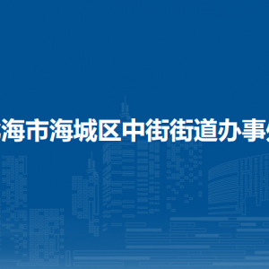 北海市海城區(qū)中街街道辦事處各部門(mén)負(fù)責(zé)人和聯(lián)系電話