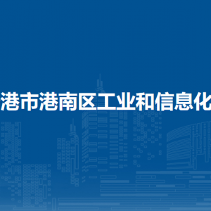 貴港市港南區(qū)工業(yè)和信息化局各部門負(fù)責(zé)人和聯(lián)系電話