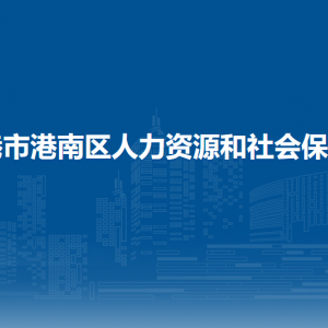 貴港市港南區(qū)人力資源和社會(huì)保障局各部門負(fù)責(zé)人和聯(lián)系電話