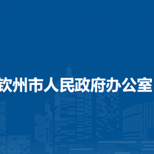 欽州市人民政府辦公室各部門負(fù)責(zé)人和聯(lián)系電話