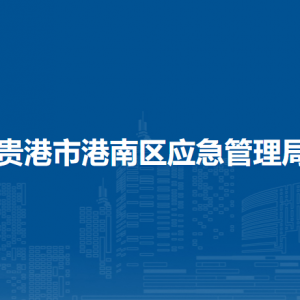 貴港市港南區(qū)應(yīng)急管理局各部門(mén)負(fù)責(zé)人和聯(lián)系電話(huà)