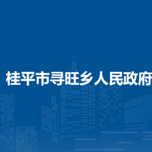 桂平市尋旺鄉(xiāng)政府各部門(mén)負(fù)責(zé)人和聯(lián)系電話