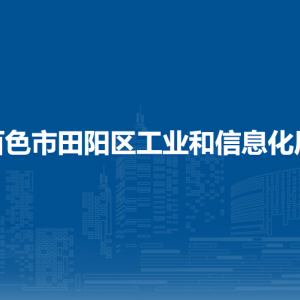 百色市田陽區(qū)工業(yè)和信息化局各部門負(fù)責(zé)人和聯(lián)系電話