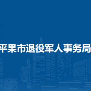 平果市退役軍人事務(wù)局各部門(mén)職責(zé)及聯(lián)系電話(huà)