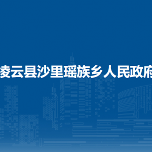 凌云縣沙里瑤族鄉(xiāng)政府各部門負(fù)責(zé)人和聯(lián)系電話