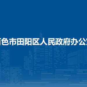 百色市田陽區(qū)人民政府辦公室各部門負責人和聯(lián)系電話