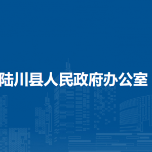 陸川縣人民政府辦公室各部門負(fù)責(zé)人和聯(lián)系電話