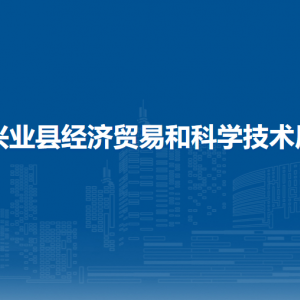 興業(yè)縣經濟貿易和科學技術局各部門負責人和聯系電話