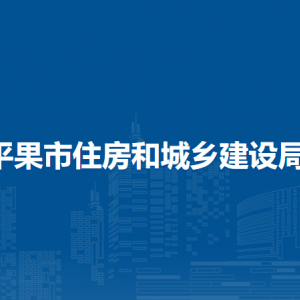 平果市住房和城鄉(xiāng)建設(shè)局各部門負(fù)責(zé)人和聯(lián)系電話