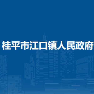 桂平市江口鎮(zhèn)政府各部門(mén)負(fù)責(zé)人和聯(lián)系電話