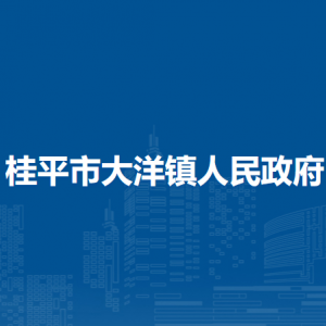 桂平市大洋鎮(zhèn)政府各部門(mén)負(fù)責(zé)人和聯(lián)系電話