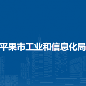 平果市工業(yè)和信息化局各部門(mén)負(fù)責(zé)人和聯(lián)系電話