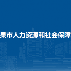 平果市人力資源和社會保障局各部門負責人和聯(lián)系電話