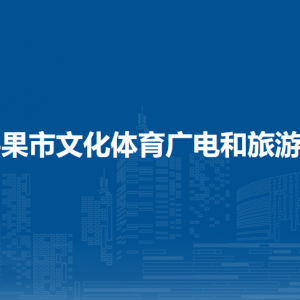 平果市文化體育廣電和旅游局各部門負(fù)責(zé)人和聯(lián)系電話