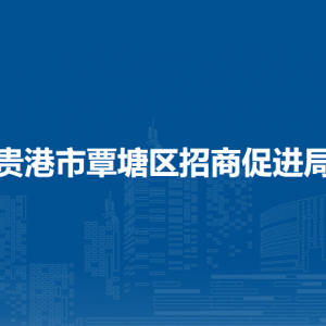 貴港市覃塘區(qū)招商促進(jìn)局各部門負(fù)責(zé)人和聯(lián)系電話