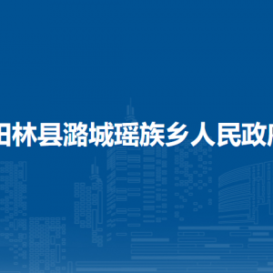 田林縣潞城瑤族鄉(xiāng)政府各部門負(fù)責(zé)人和聯(lián)系電話