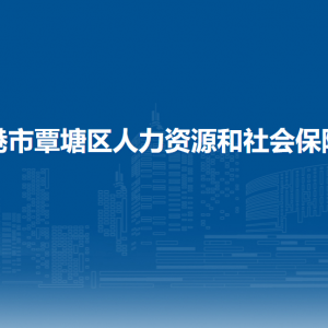 貴港市覃塘區(qū)人力資源和社會(huì)保障局各部門負(fù)責(zé)人和聯(lián)系電話