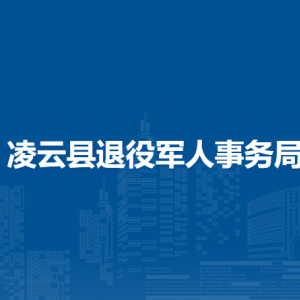 凌云縣退役軍人事務(wù)局各部門負(fù)責(zé)人和聯(lián)系電話