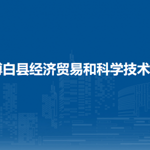 博白縣經(jīng)濟貿(mào)易和科學技術局各部門負責人和聯(lián)系電話