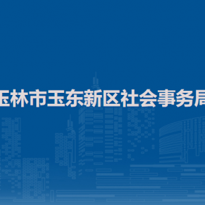 玉林市玉東新區(qū)社會(huì)事務(wù)局各部門負(fù)責(zé)人和聯(lián)系電話