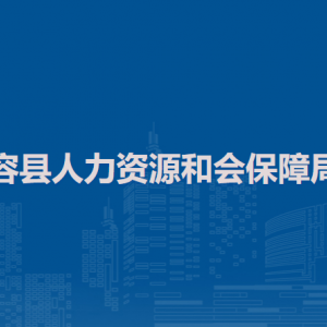 容縣人力資源和會(huì)保障局各部門負(fù)責(zé)人和聯(lián)系電話