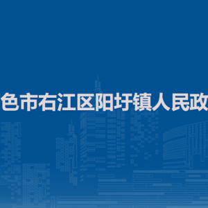 百色市右江區(qū)陽(yáng)圩鎮(zhèn)政府各部門(mén)負(fù)責(zé)人和聯(lián)系電話(huà)