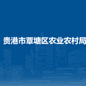 貴港市覃塘區(qū)農(nóng)業(yè)農(nóng)村局各部門(mén)負(fù)責(zé)人和聯(lián)系電話