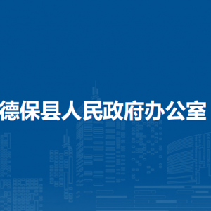 德?？h人民政府辦公室各部門(mén)負(fù)責(zé)人和聯(lián)系電話