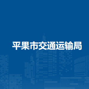 平果市交通運(yùn)輸局各部門(mén)負(fù)責(zé)人和聯(lián)系電話