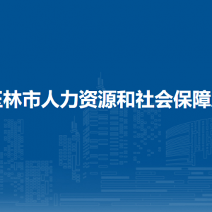 玉林市人力資源和社會保障局各部門負責人及聯(lián)系電話