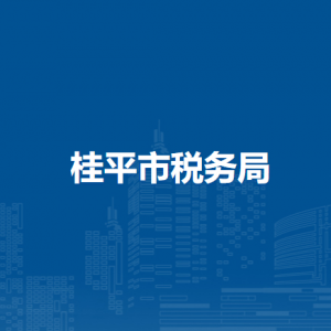 桂平市稅務局辦稅服務廳辦公時間地址及納稅服務電話