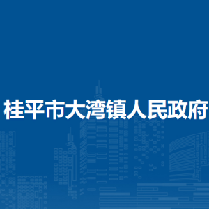 桂平市大灣鎮(zhèn)政府各部門負責(zé)人和聯(lián)系電話