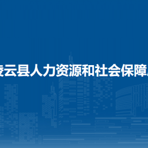 凌云縣人力資源和社會保障局各部門負(fù)責(zé)人和聯(lián)系電話