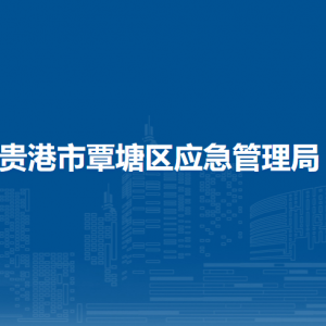 貴港市覃塘區(qū)應(yīng)急管理局各部門(mén)負(fù)責(zé)人和聯(lián)系電話(huà)