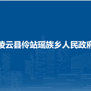 凌云縣伶站瑤族鄉(xiāng)政府各部門負(fù)責(zé)人和聯(lián)系電話