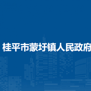 桂平市蒙圩鎮(zhèn)政府各部門(mén)負(fù)責(zé)人和聯(lián)系電話(huà)