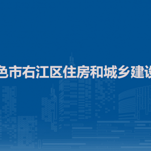 百色市右江區(qū)住房和城鄉(xiāng)建設(shè)局各部門(mén)負(fù)責(zé)人和聯(lián)系電話