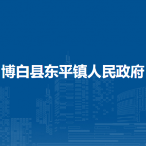 博白縣東平鎮(zhèn)政府各部門負(fù)責(zé)人和聯(lián)系電話