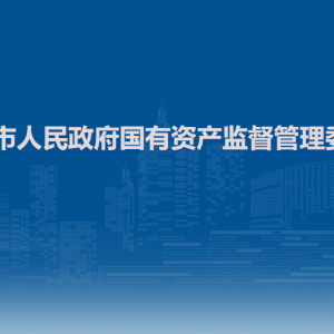 百色市人民政府國(guó)有資產(chǎn)監(jiān)督管理委員會(huì)各部門聯(lián)系電話