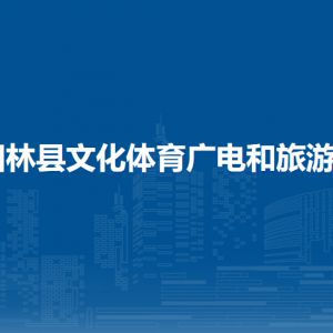 田林縣文化體育廣電和旅游局各部門(mén)負(fù)責(zé)人和聯(lián)系電話