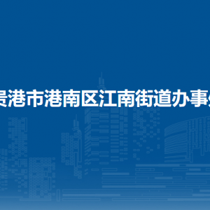 貴港市港南區(qū)江南街道辦事處各部門(mén)負(fù)責(zé)人和聯(lián)系電話