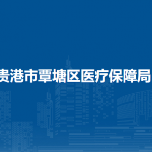 貴港市覃塘區(qū)醫(yī)療保障局各部門負(fù)責(zé)人和聯(lián)系電話