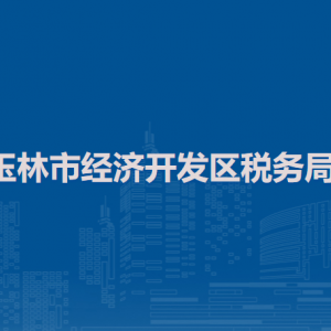 玉林市經(jīng)濟開發(fā)區(qū)稅務局辦稅服務廳地址辦公時間及納稅咨詢電話