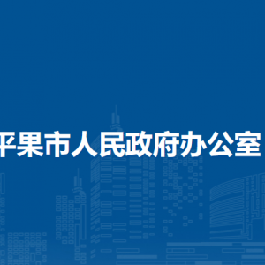 平果市人民政府辦公室各部門(mén)負(fù)責(zé)人和聯(lián)系電話