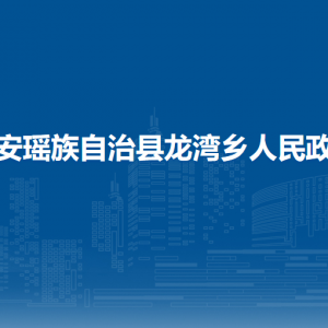 都安瑤族自治縣龍灣鄉(xiāng)政府各部門(mén)負(fù)責(zé)人和聯(lián)系電話(huà)