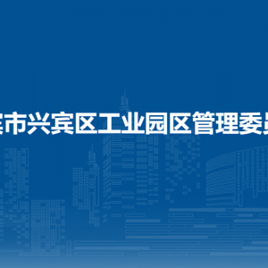 來賓市興賓區(qū)工業(yè)園區(qū)管理委員會(huì)各部門負(fù)責(zé)人和聯(lián)系電話