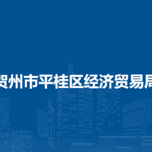 賀州市平桂區(qū)經(jīng)濟(jì)貿(mào)易局各部門負(fù)責(zé)人和聯(lián)系電話