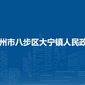 賀州市八步區(qū)大寧鎮(zhèn)政府各部門負責(zé)人和聯(lián)系電話