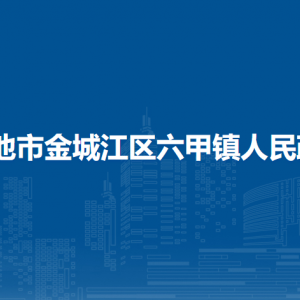 河池市金城江區(qū)六甲鎮(zhèn)政府各部門負責人和聯(lián)系電話