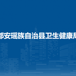 都安瑤族自治縣衛(wèi)生健康局各部門負(fù)責(zé)人和聯(lián)系電話